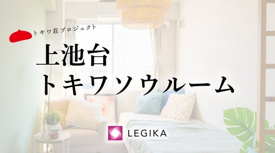 マンガ家55名が住む家「上池台トキワソウルーム」 オープン記念イベントを開催 マンガ家55名が住む家「上池台トキワソウルーム」 オープン記念イベントを開催