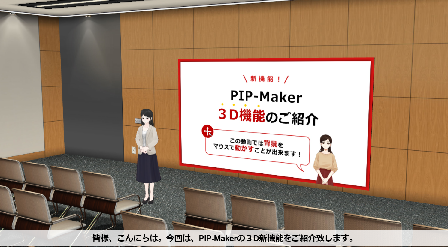 『PIP-Maker』が全プランで「3D機能」提供開始！アバターがメタバース空間で動き、より没入感ある3D動画制作が可能に。大手企業で採用説明会やプレゼンにも活用される。最短5分で制作可能なeラーニング動画作成サービス。