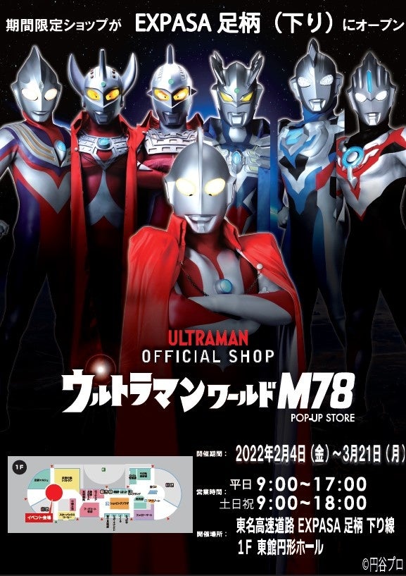 期間限定 開催 E1 東名 Expasa足柄 下り ウルトラマンワールドm78 Pop Up Store 中日本エクシス株式会社のプレスリリース 期間限定 開催 E1 東名 Expasa足柄 下り ウルトラマンワールドm78 Pop Up Store 中日本エクシス株式会社のプレスリリース