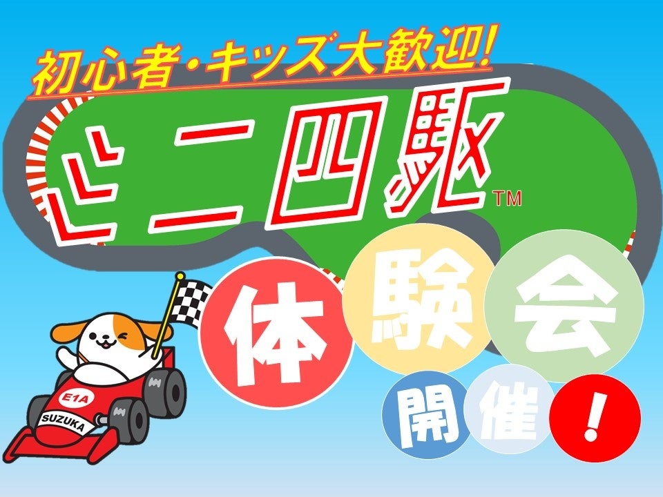 E1A 新名神 鈴鹿PA（集約）にて初の「ミニ四駆体験会」を実施