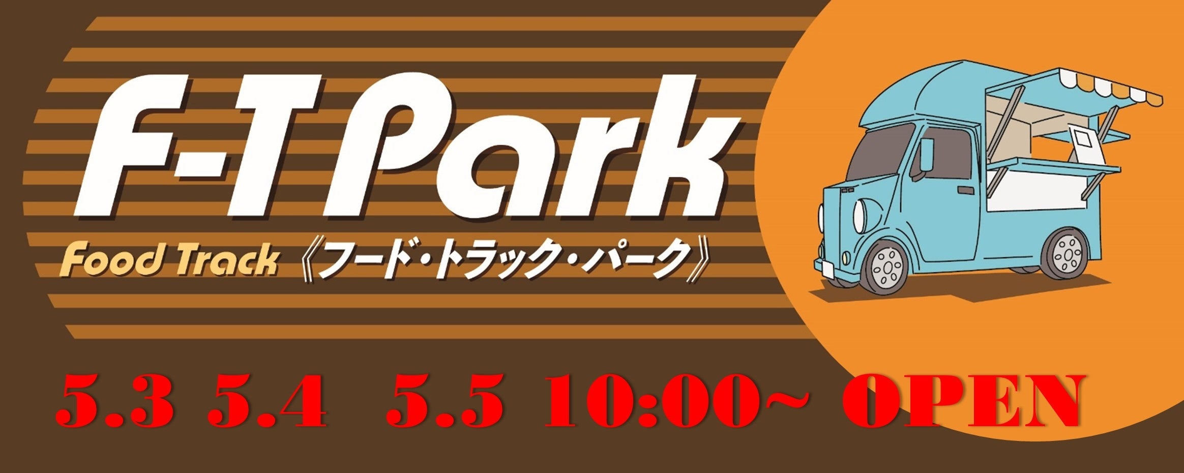 E1A 新名神 鈴鹿PA（集約）にてキッチンカーイベント「フード