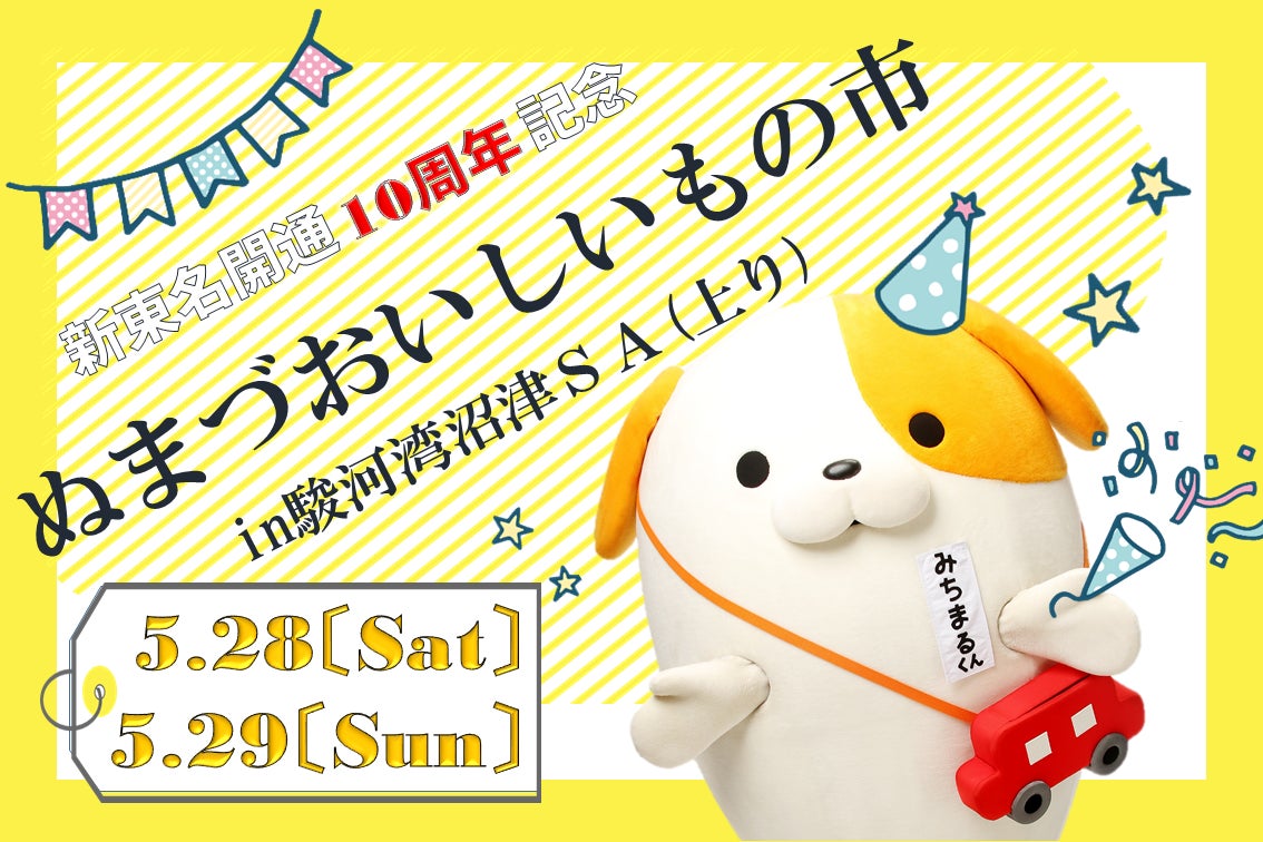E1A新東名 NEOPASA駿河湾沼津(上り)で「ぬまづおいしいもの市」を E1A新東名 NEOPASA駿河湾沼津(上り)で「ぬまづおいしいもの市」を
