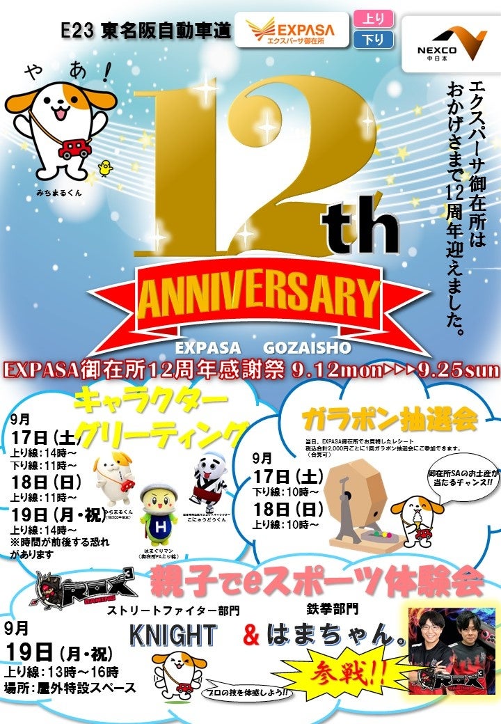 E23 東名阪道 EXPASA御在所12周年感謝祭 開催！！ | 中日本エクシス