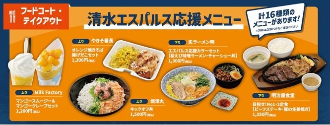 ⑦清水エスパルス応援メニュー