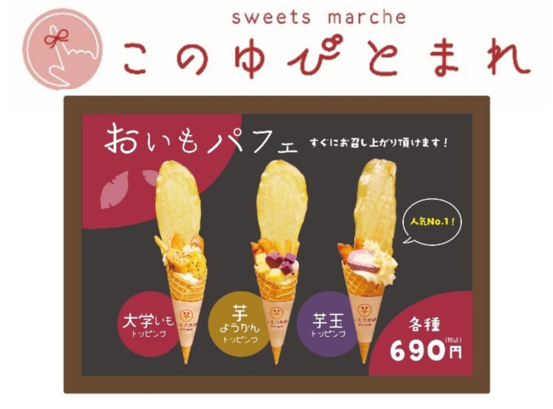 ▲イチ押し商品「おいもパフェ(大学いも、芋ようかん、芋玉」