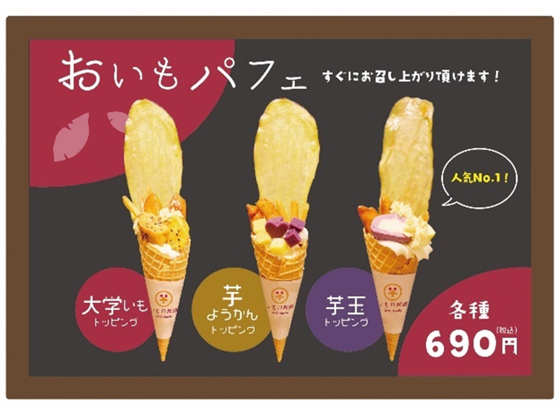 ▲おいもパフェ(各種) 690円⇒500円