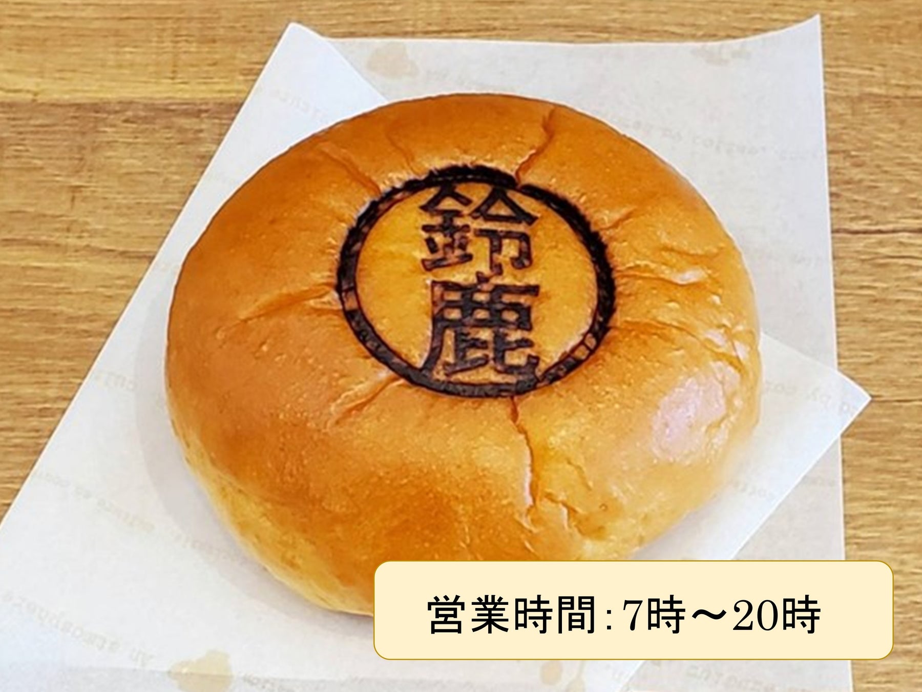 鈴鹿あんぱん 259円(税込)~