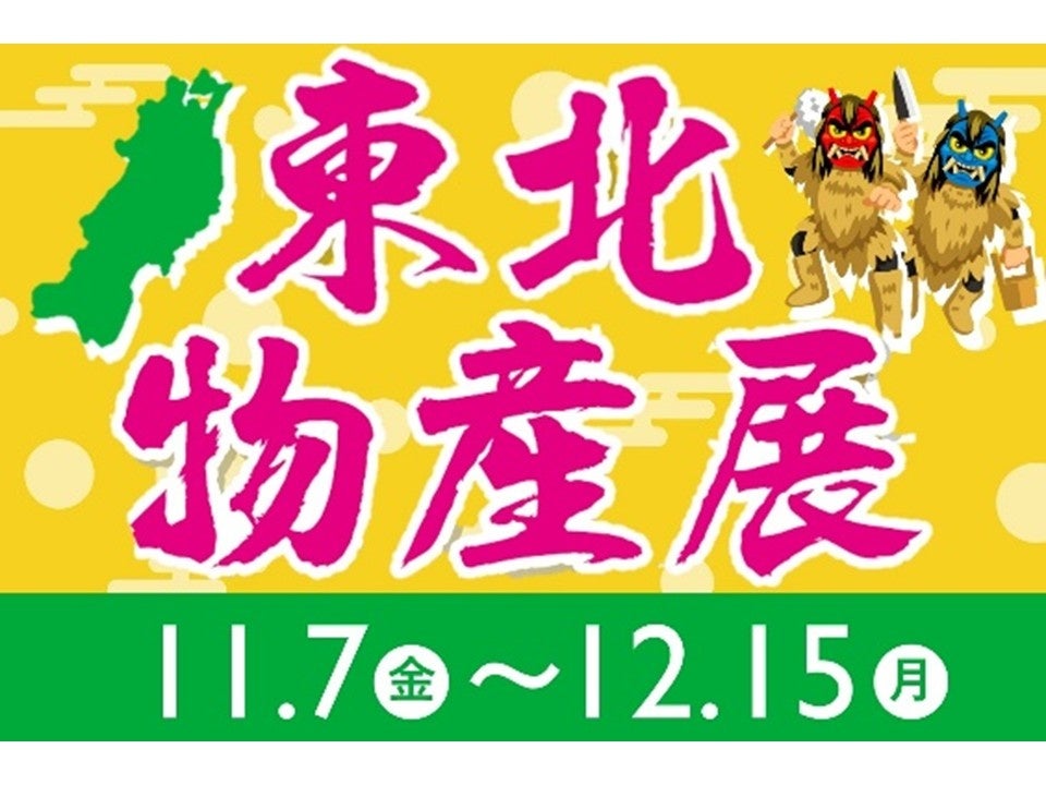 E1 東名 EXPASA海老名(上り)で「東北物産展」を開催!