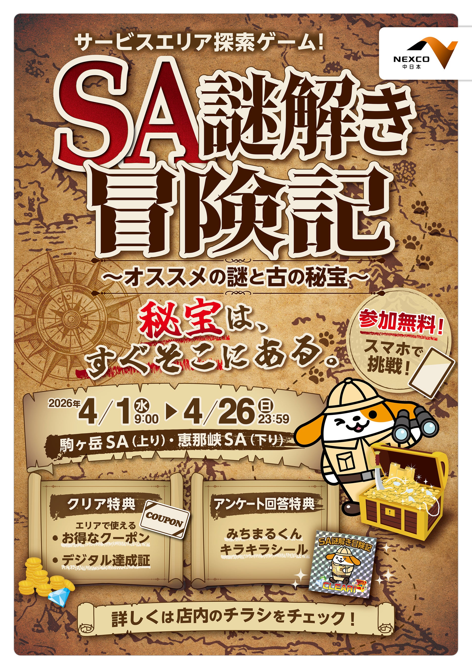 SA謎解き冒険記！中央道 駒ヶ岳/恵那峡SAで無料開催【2026年4月】