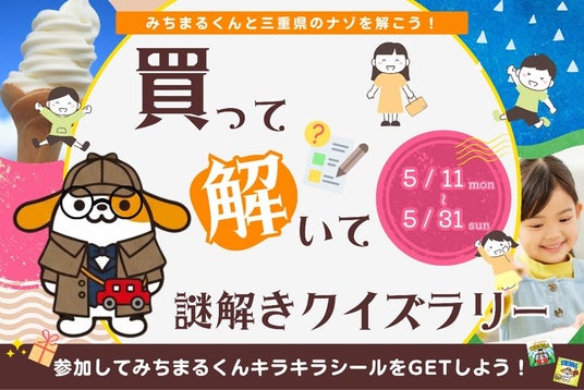買って解いて謎解きクイズラリー開催! 買って解いて謎解きクイズラリー開催!