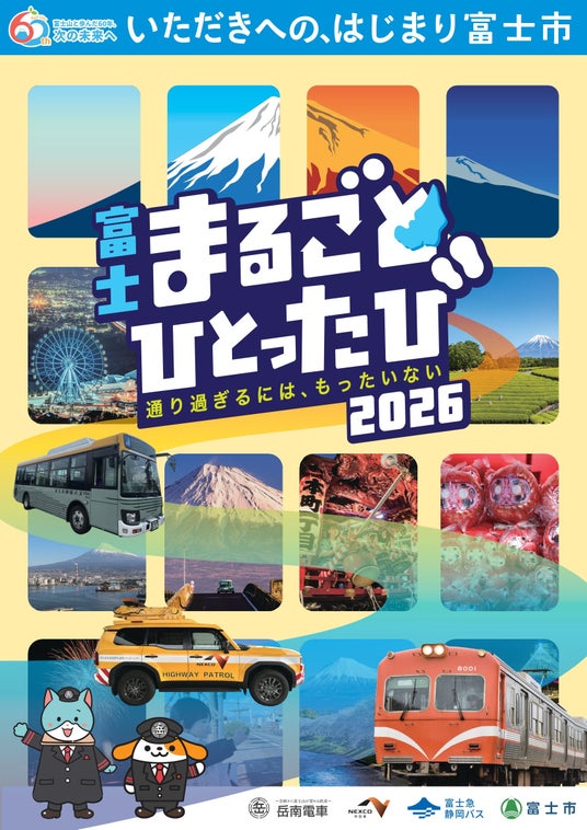 【第4弾!】官・民・地域一体となった富士市周辺地域活性化事業富士 まるごと ひとったび~通り過ぎるにはもったいない~ 【第4弾!】官・民・地域一体となった富士市周辺地域活性化事業富士 まるごと ひとったび~通り過ぎるにはもったいない~