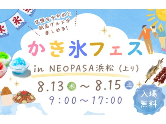 NEOPASA浜松(上り)にて「かき氷フェス」を初開催! NEOPASA浜松(上り)にて「かき氷フェス」を初開催!