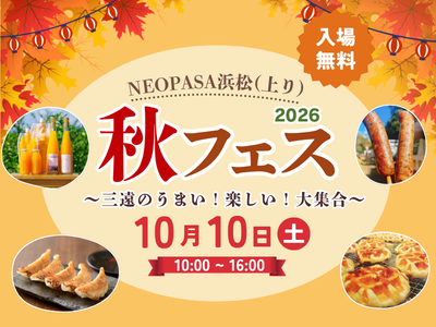 「NEOPASA浜松上り 秋フェス2026 」を10月10日（土）に開催