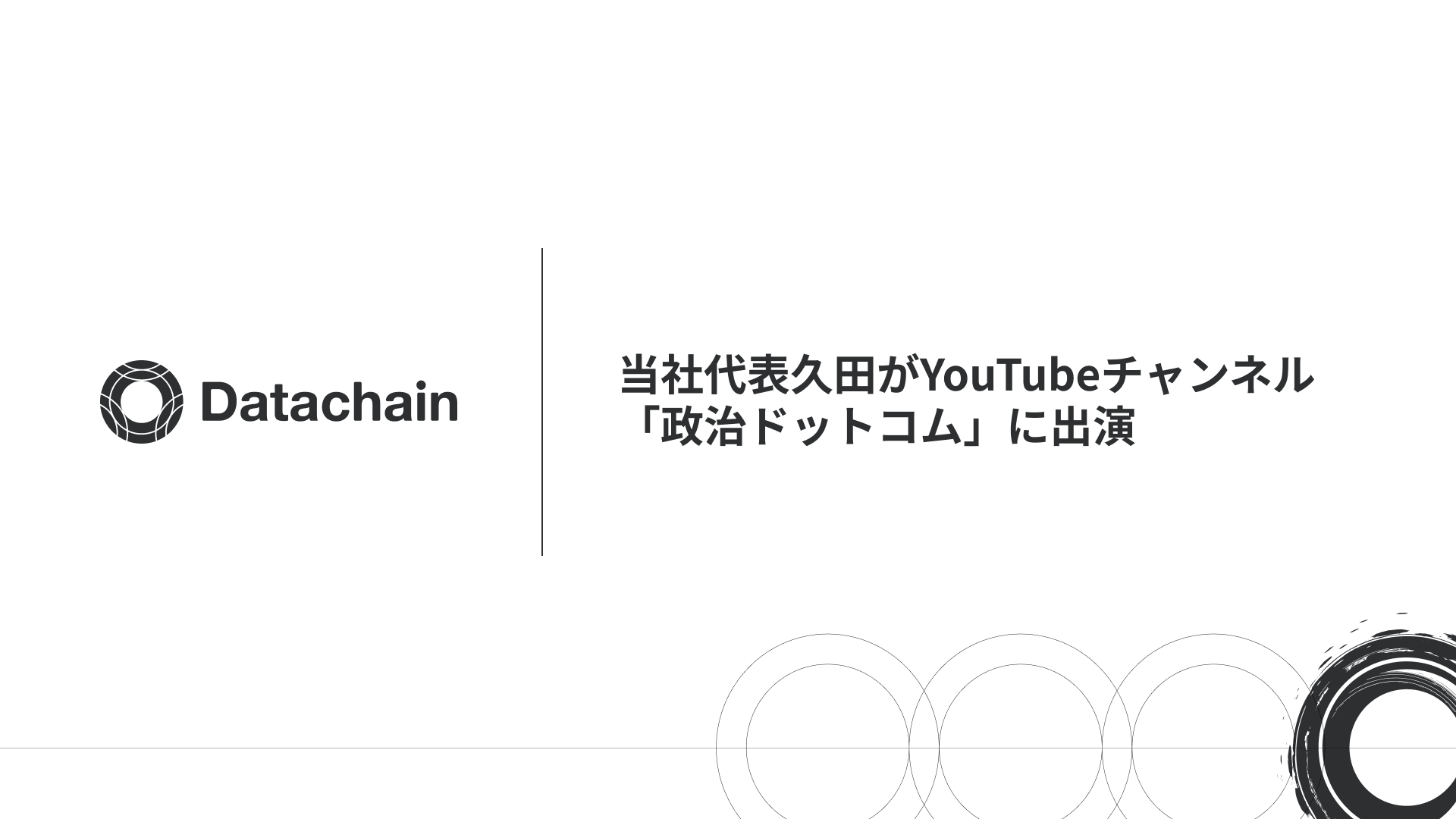Datachain代表・久田哲史が「政治ドットコム」に出演、平将明 元デジタル大臣と対談