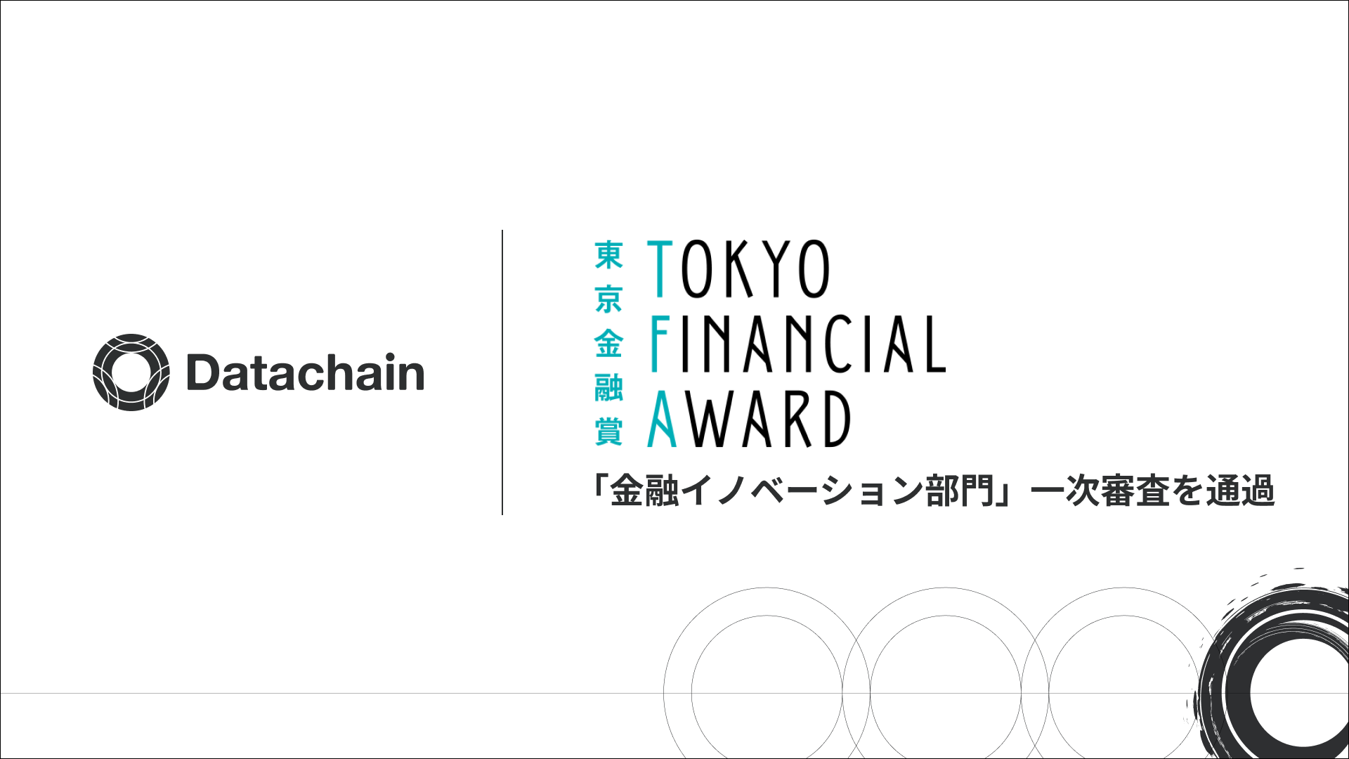 Datachain Wallet、「東京金融賞2026」金融イノベーション部門の一次審査を通過