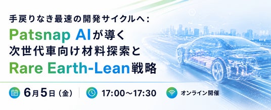 【6/5無料】PatSnap AIによる次世代車向け材料探索とレアアース戦略 【6/5無料】PatSnap AIによる次世代車向け材料探索とレアアース戦略