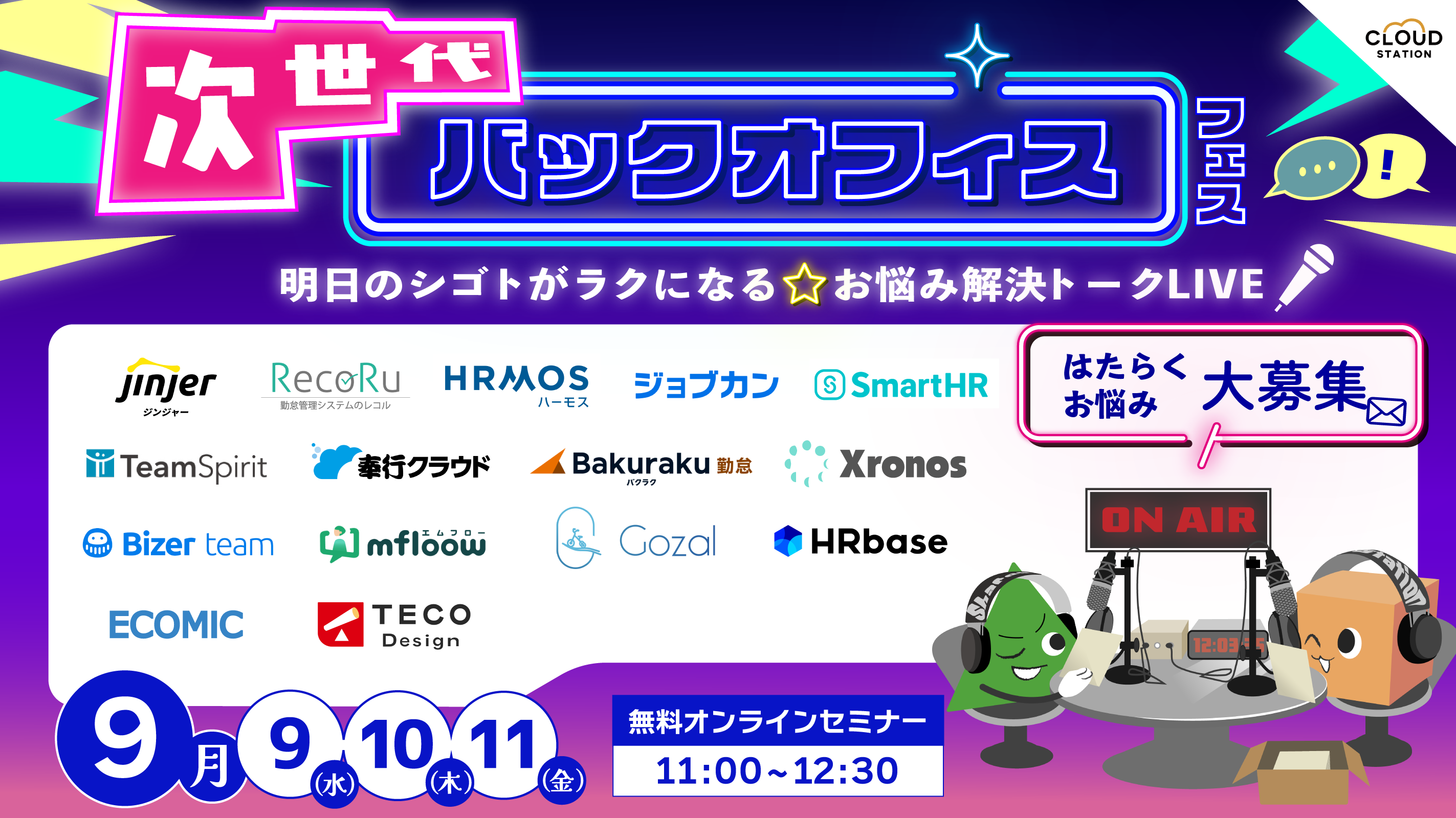 「次世代バックオフィスフェス」登壇企業＆タイムスケジュール決定！9月9日から3日間、無料オンライン開催