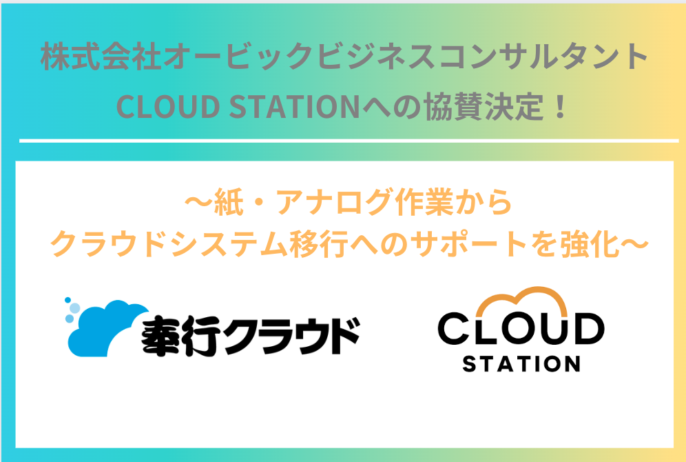 株式会社オービックビジネスコンサルタント、CLOUD STATIONへの協賛決定！
