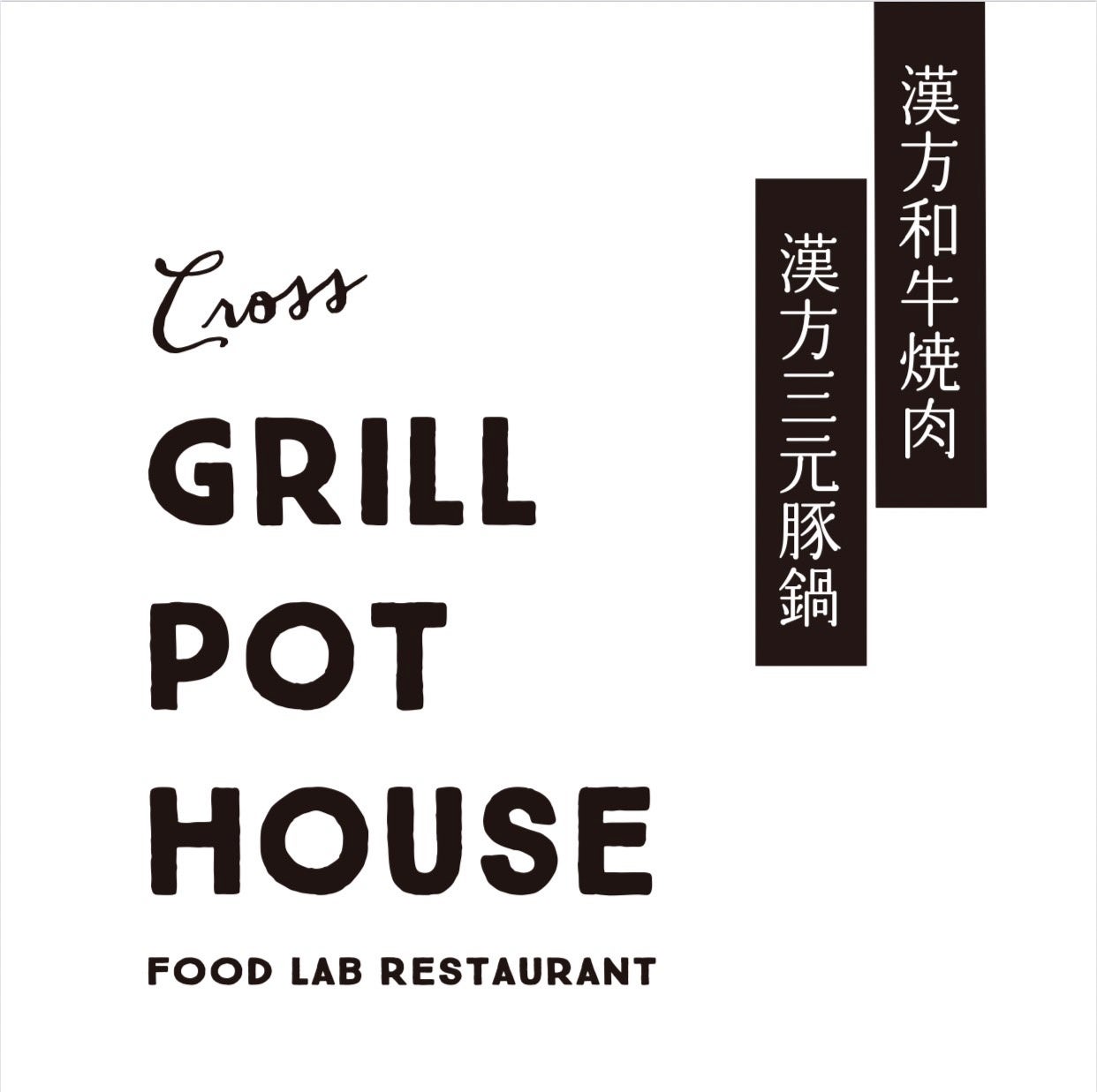 GRILL POT HOUSE　ロゴ