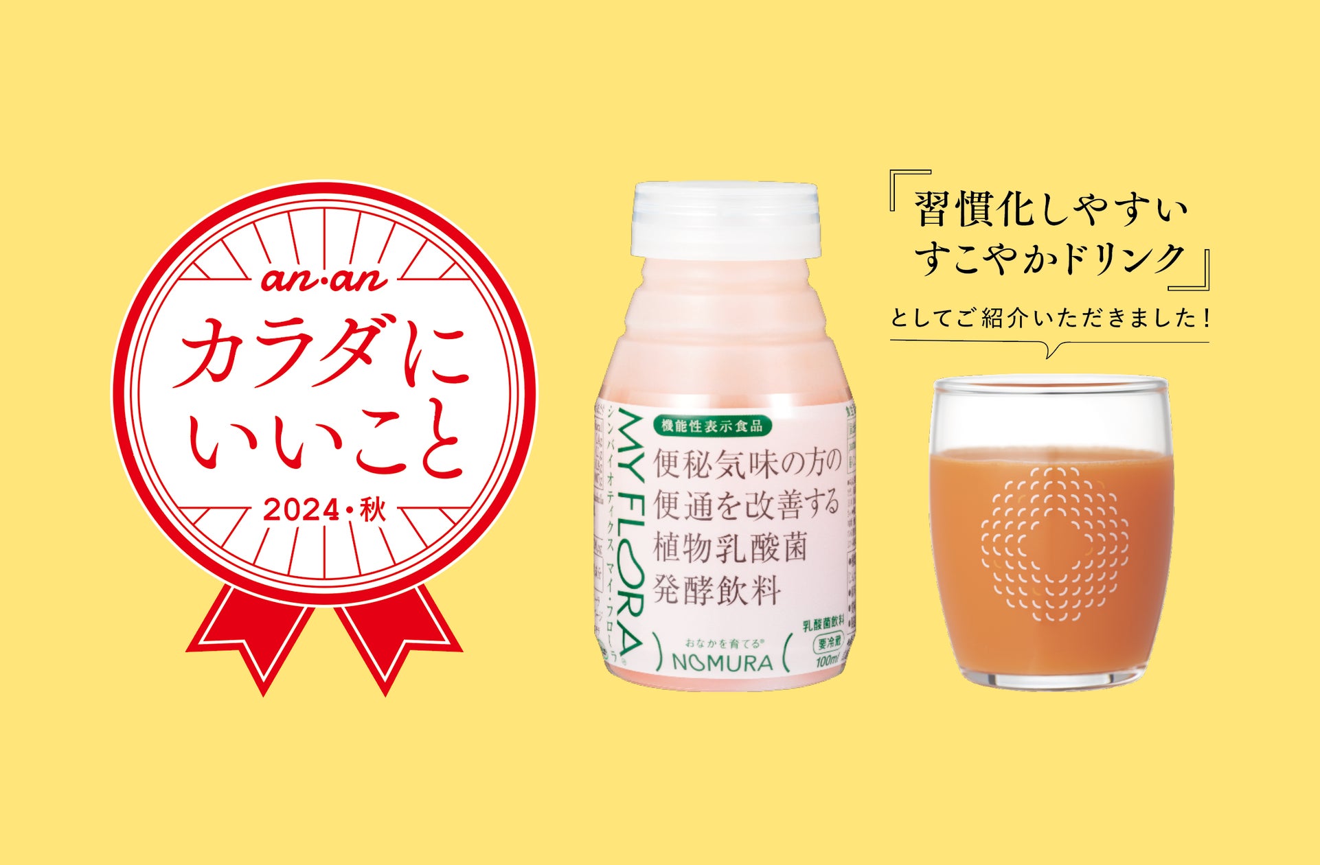 実感腸活”で話題の野村乳業「マイ・フローラ」が11月6日発売『anan 実感腸活”で話題の野村乳業「マイ・フローラ」が11月6日発売『anan