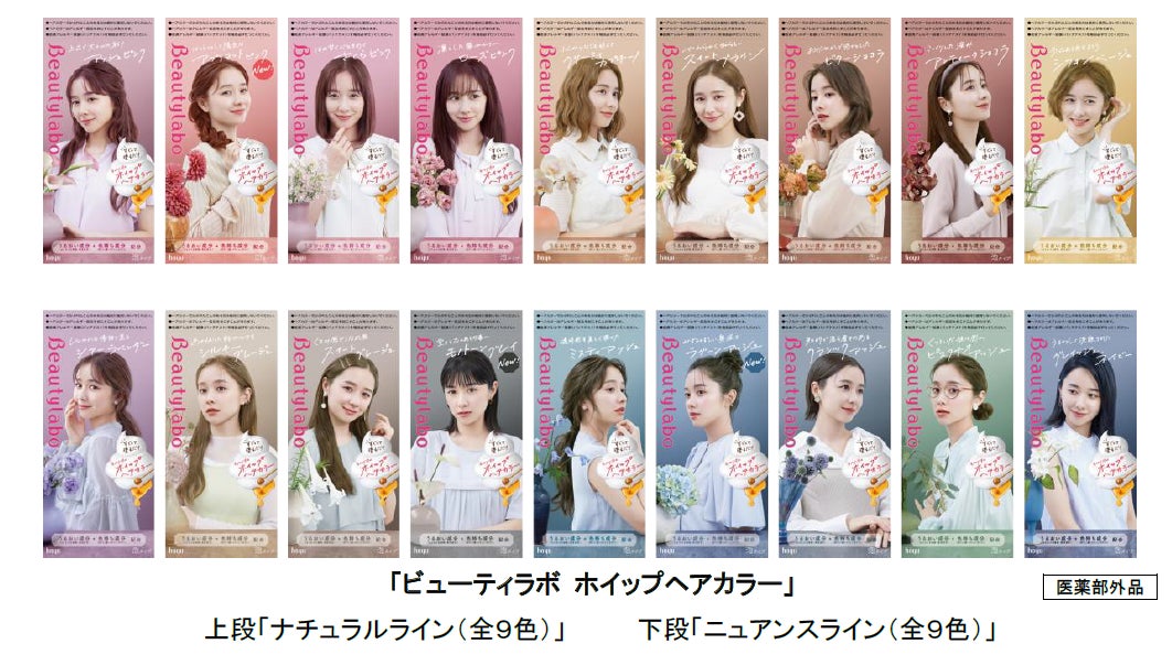 ビューティラボ ホイップヘアカラー』がパッケージをリニューアル ビューティラボ ホイップヘアカラー』がパッケージをリニューアル