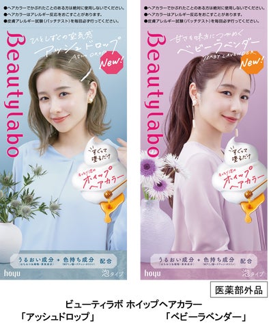 ビューティラボ ホイップヘアカラー』からこだわりニュアンスカラー新 ビューティラボ ホイップヘアカラー』からこだわりニュアンスカラー新