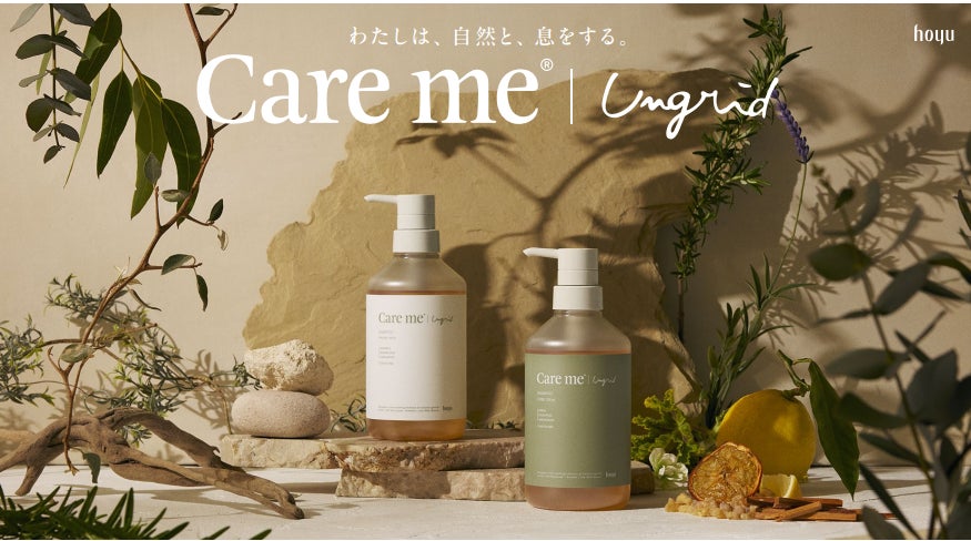 ホーユー×Ungrid共同開発オーガニックヘアケアブランド 「Care me ホーユー×Ungrid共同開発オーガニックヘアケアブランド 「Care me