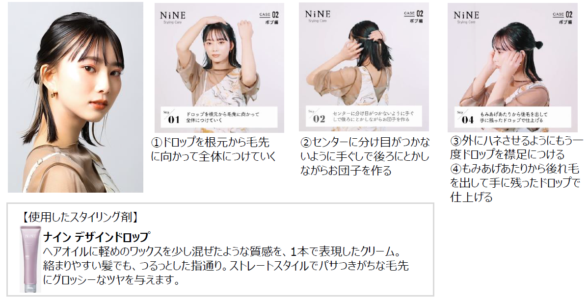 30秒でわかる！スタイリング剤「NiNE」より、トップスタイリストが