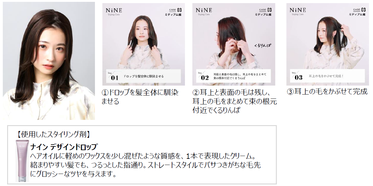 30秒でわかる スタイリング剤 Nine より トップスタイリストが教えるトレンドヘアを叶えるヘアアレンジ テクニックのhowto動画を３月末より公開 ホーユー株式会社のプレスリリース