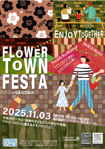 【地域連携】兵庫県三田市「フラワータウンフェスタ2025」にペットボトルキャップのリサイクルについてのブースを出展