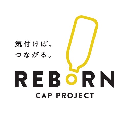 日本初】清涼飲料PETボトルキャップにおける水平リサイクル製品を 日本初】清涼飲料PETボトルキャップにおける水平リサイクル製品を