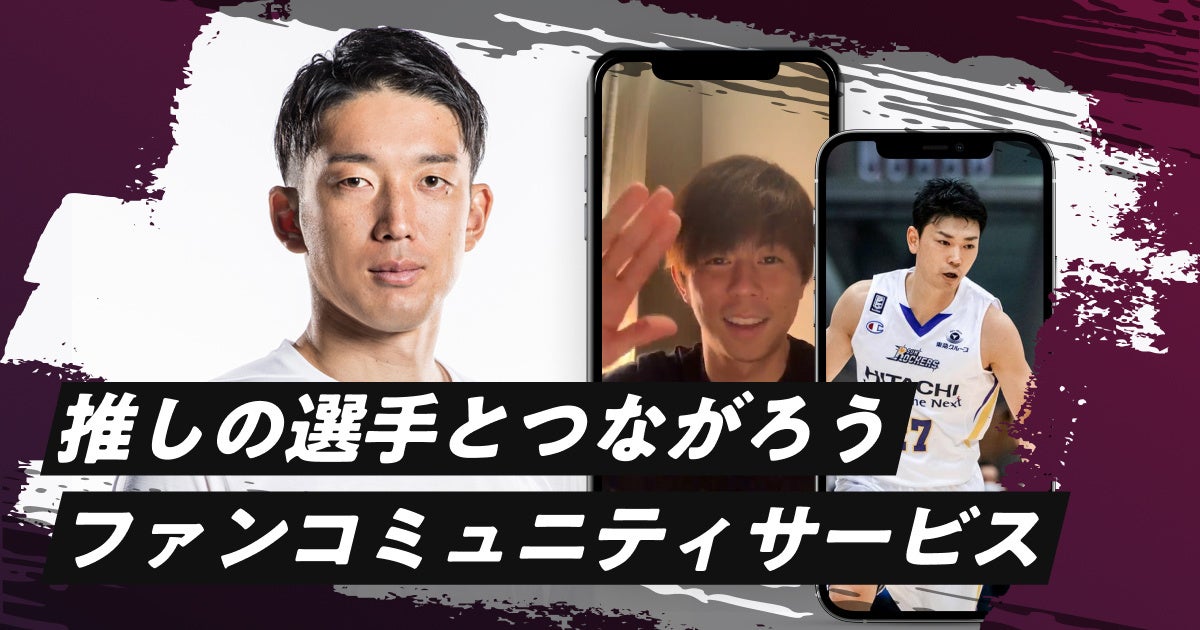 サッカー日本代表 B1選手など5名参加 推しの選手とつながろう ファンコミュニティサービスがリリース 株式会社pasuのプレスリリース