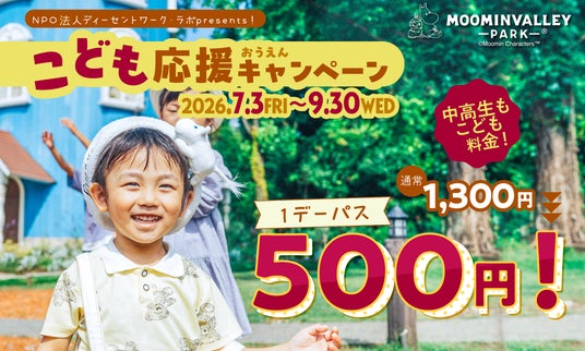 ひとりでも、みんなでも。ムーミンバレーパークで思い出を作ろう!「こども応援キャンぺーン」 を今年も開催! ひとりでも、みんなでも。ムーミンバレーパークで思い出を作ろう!「こども応援キャンぺーン」 を今年も開催!
