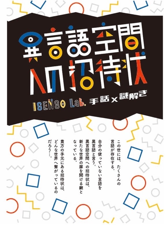 「異言語空間への招待状」が届きました！