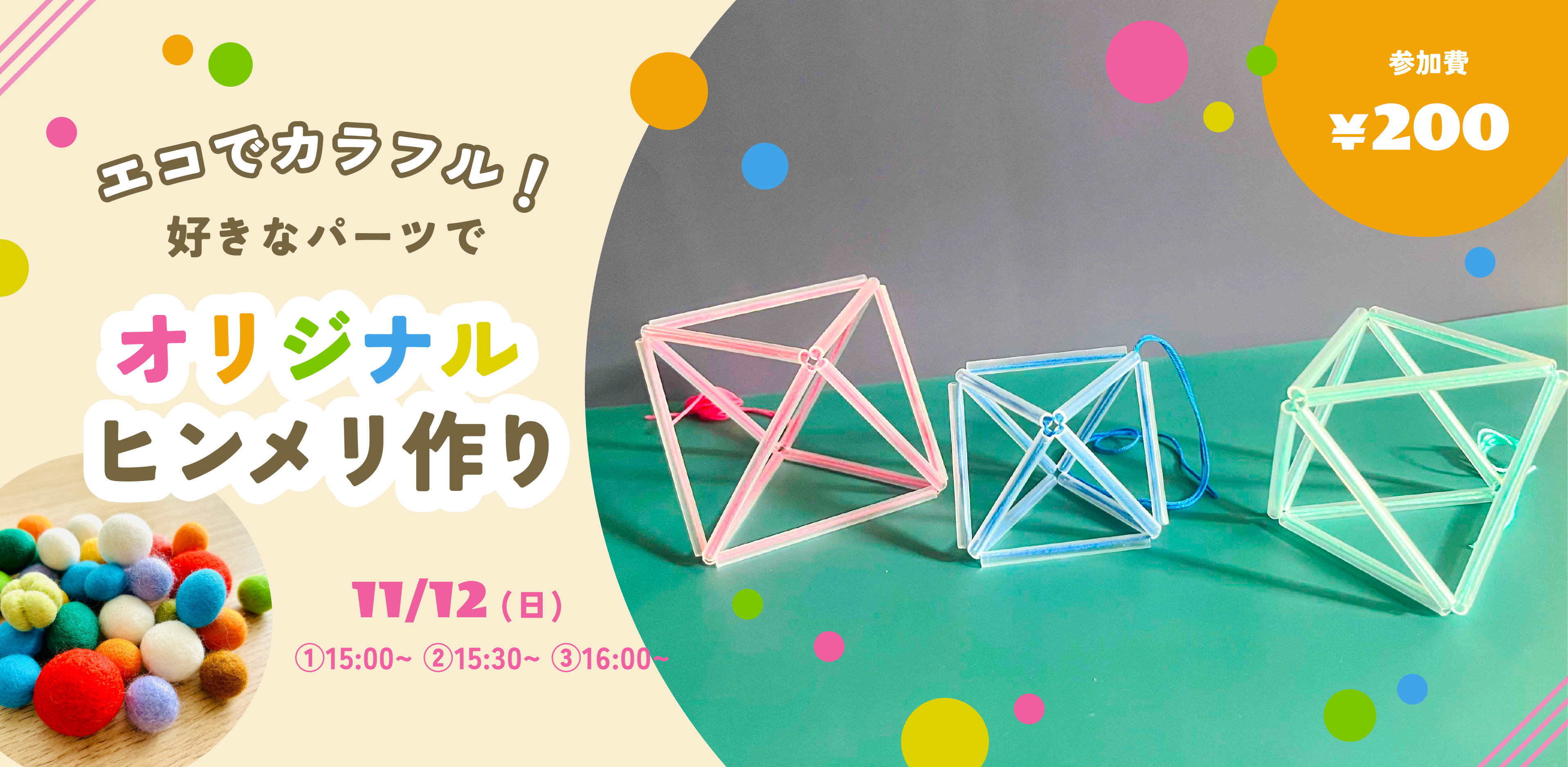 エコでカラフル！好きなパーツでオリジナルヒンメリ作り