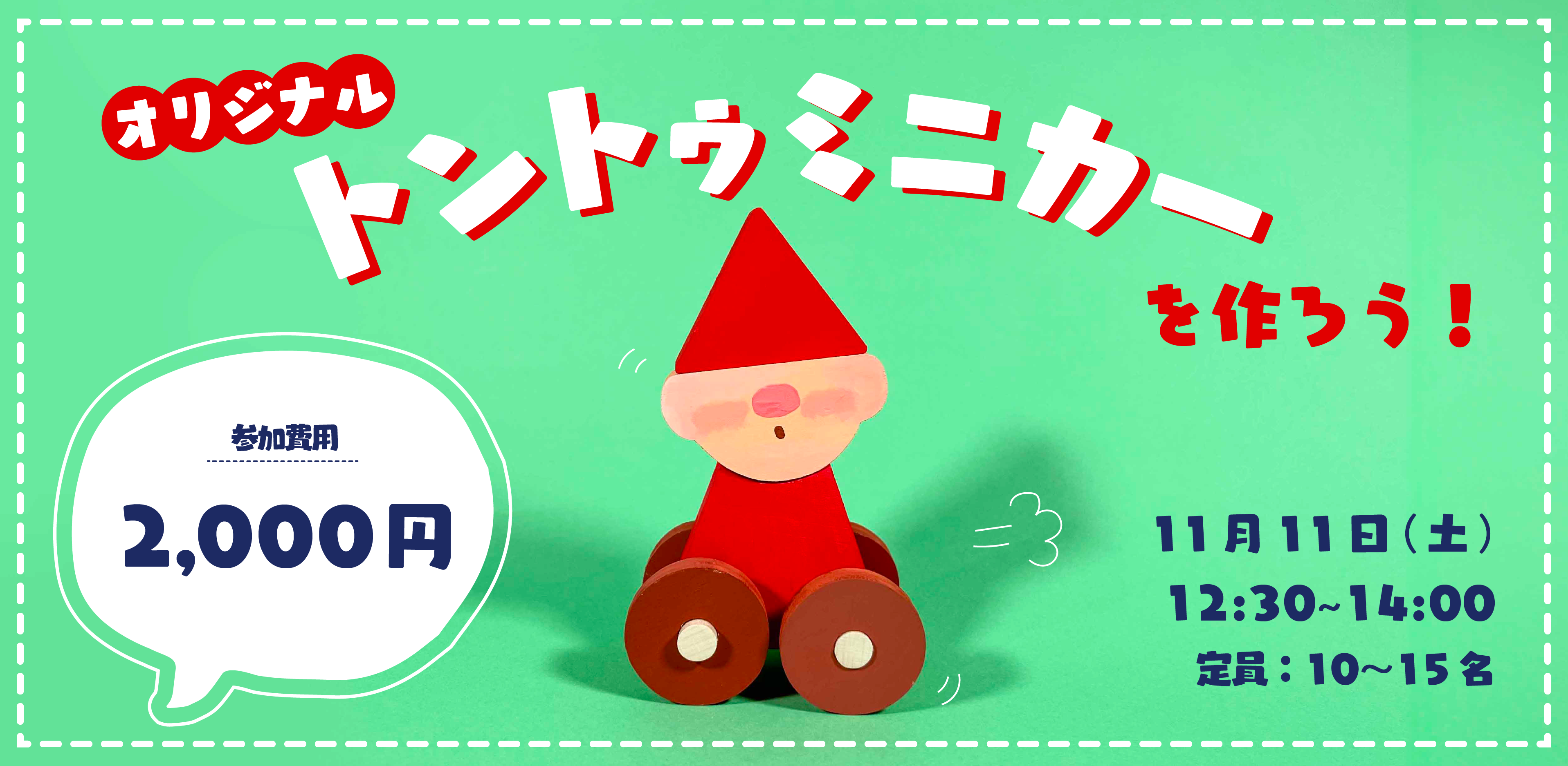 オリジナルトントゥミニカーを作ろう！