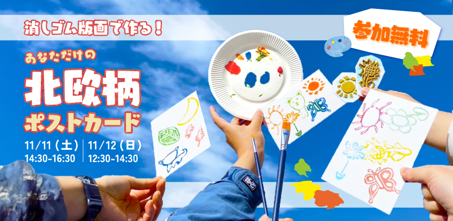 消しゴム版画で作る！あなただけの北欧柄ポストカード