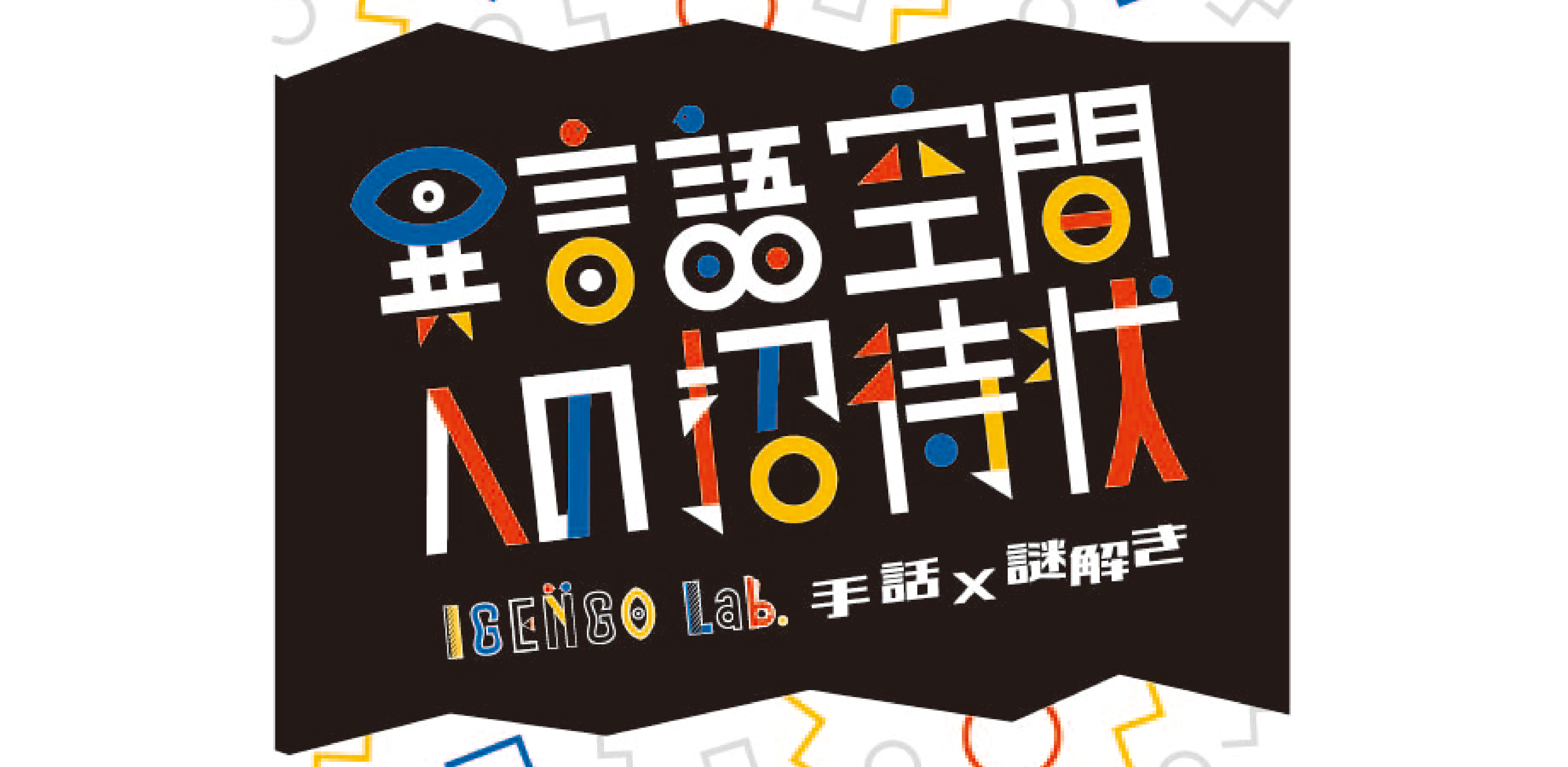 「異言語空間への招待状」が届きました！
