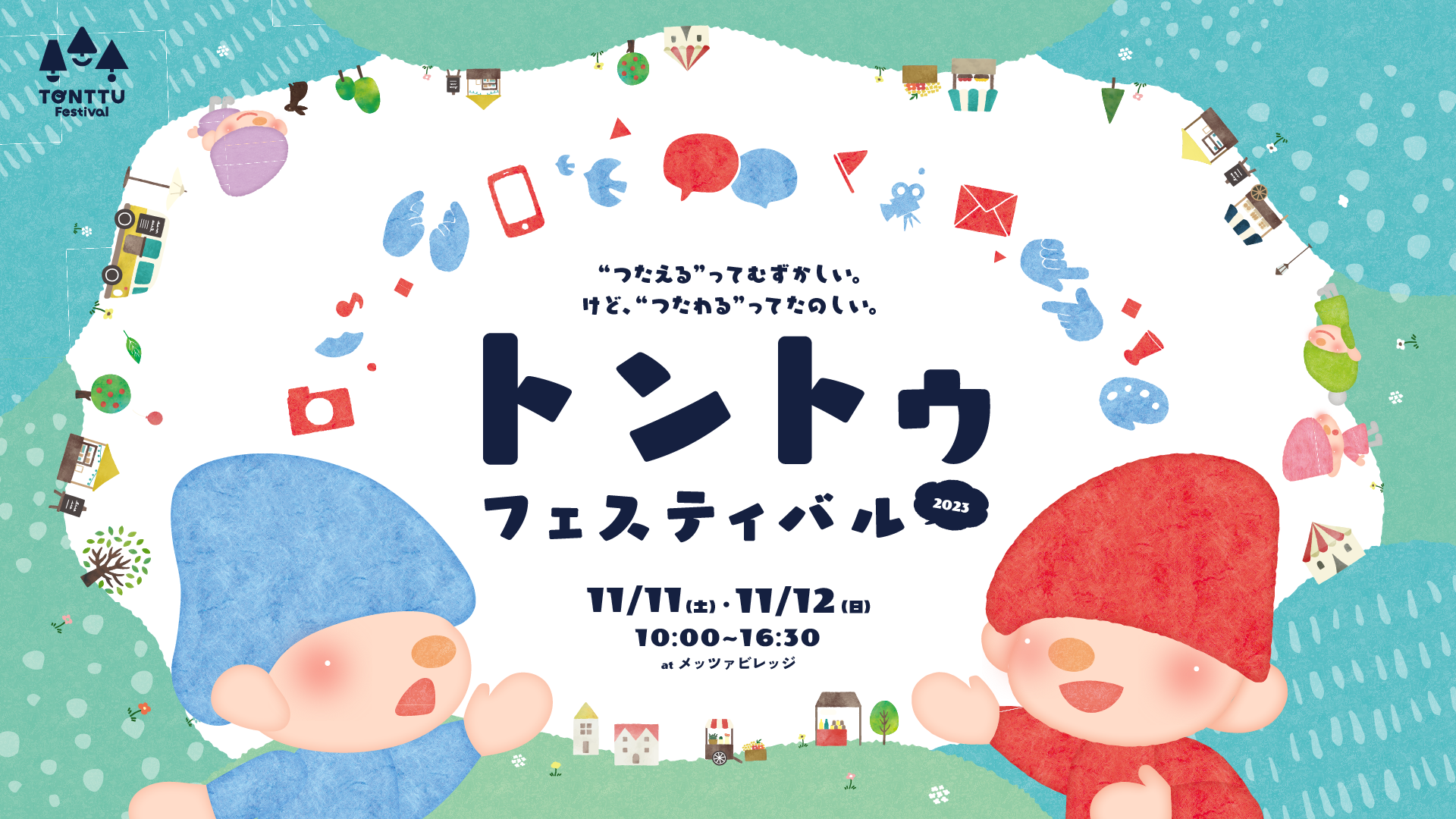 トントゥフェスティバル2023 メインビジュアル
