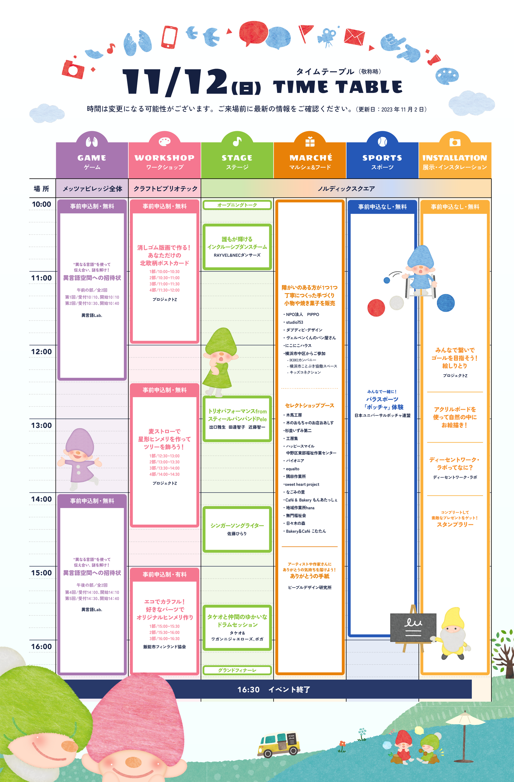 11.12(日)タイムテーブル