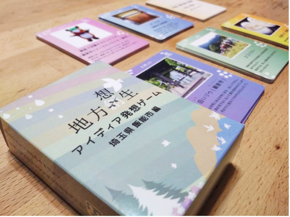 「地方想生 ～アイディア発想ゲーム 埼玉県飯能市編～」制作チーム