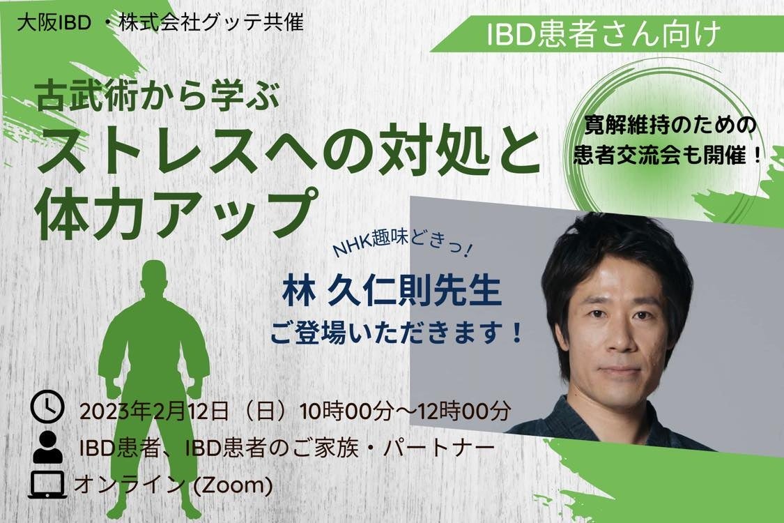 潰瘍性大腸炎・クローン病(IBD)患者ら向けイベントNHK趣味どきっ!講師林氏による「古武術から学ぶストレスへの対処と体力アップ」を大阪IBDとグッテが開催(2/12)