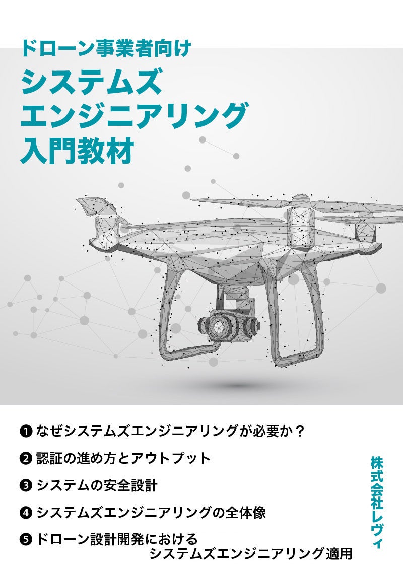 サービスの多様な価値と安全性をさせるには?「ドローン事業者向けシステムズエンジニアリング入門教材」を公開しました(無料) | 株式会社レヴィのプレスリリース