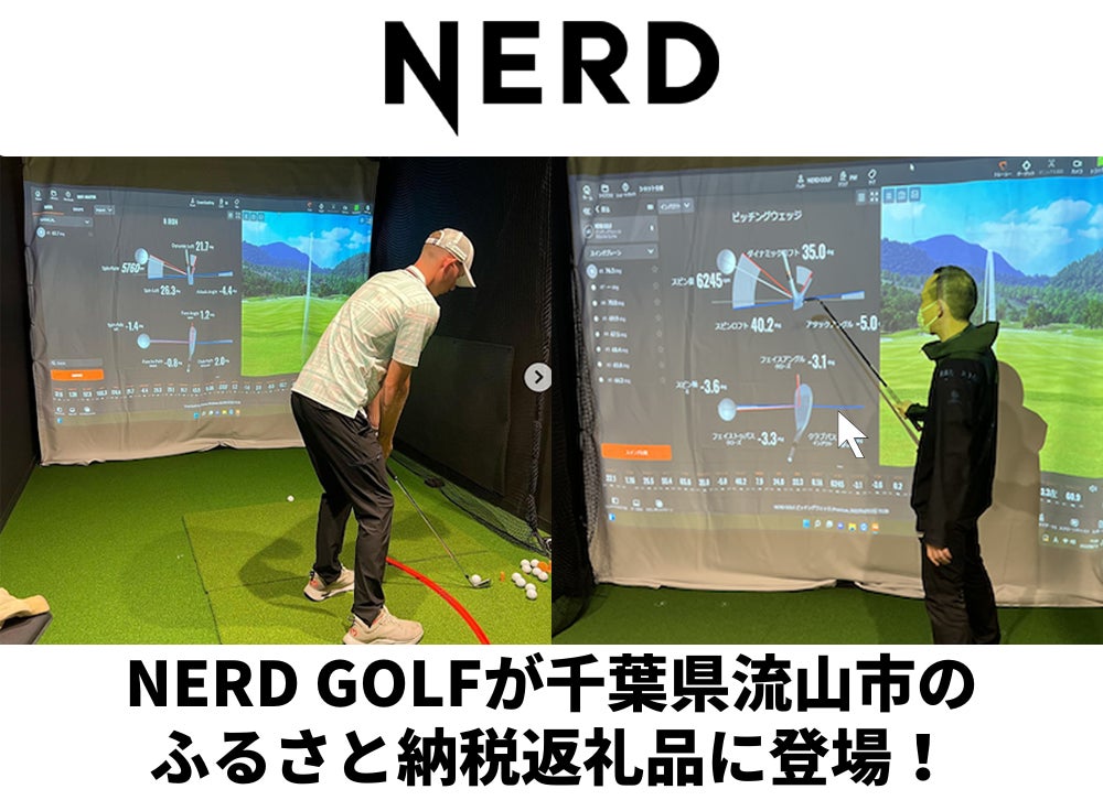 「NERD GOLF」で室内ゴルフを楽しもう!千葉県流山市のふるさと納税返礼品に登場!最高額のチケットにはレッスンやフィッティングアドバイスも! 「NERD GOLF」で室内ゴルフを楽しもう!千葉県流山市のふるさと納税返礼品に登場!最高額のチケットにはレッスンやフィッティングアドバイスも!