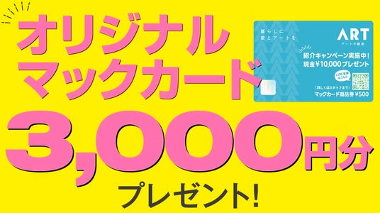 【愛媛・松山】WEB限定!アート不動産公式HPからの来店予約で「オリジナルマックカード3,000円分」プレゼントキャンペーンを開催! 【愛媛・松山】WEB限定!アート不動産公式HPからの来店予約で「オリジナルマックカード3,000円分」プレゼントキャンペーンを開催!