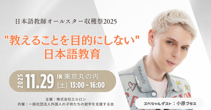 小原ブラス氏が特別ゲストに登壇!全国の日本語教師が集う「日本語教師オールスター収穫祭2025」開催決定