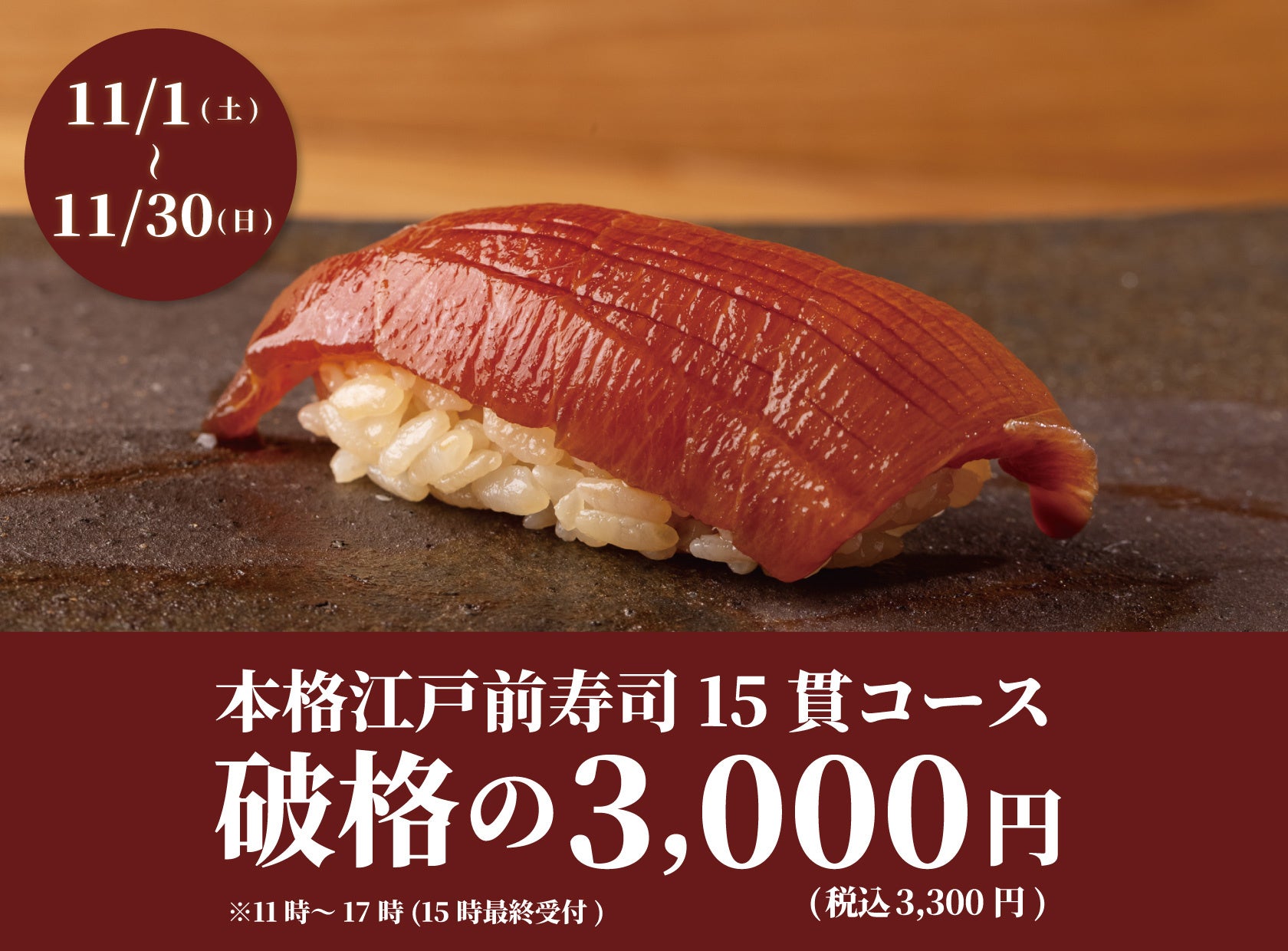 【1日20名様限定】食べログ3.5以上の高級寿司店が監修。本格江戸前寿司15貫コースが破格の3,300円(税込)!