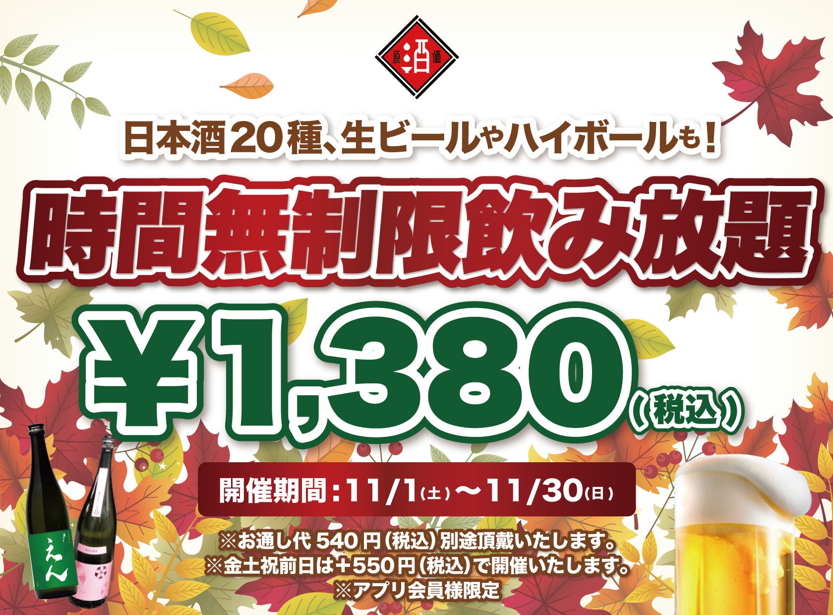 【最大11時間30種飲み放題￥1,380】日本酒原価酒蔵全店で時間無制限飲み放題￥1,380イベントを限定開催┃11/1～11/30