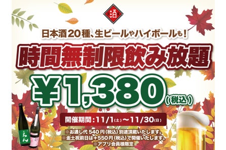 【最大11時間30種飲み放題¥1,380】日本酒原価酒蔵全店で時間無制限飲み放題¥1,380イベントを限定開催┃11...
