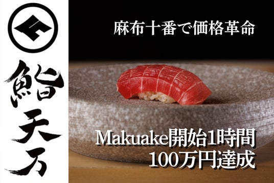Makuake開始1時間で100万円達成の話題店「麻布十番 鮨 天万」┃12月10日OPEN 高級江戸前寿司を“価格の常識破り”で提供 Makuake開始1時間で100万円達成の話題店「麻布十番 鮨 天万」┃12月10日OPEN 高級江戸前寿司を“価格の常識破り”で提供